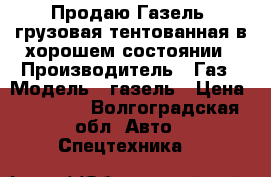 Продаю Газель..грузовая тентованная в хорошем состоянии › Производитель ­ Газ › Модель ­ газель › Цена ­ 60 000 - Волгоградская обл. Авто » Спецтехника   